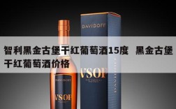 智利黑金古堡干红葡萄酒15度  黑金古堡干红葡萄酒价格