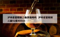 泸州老窖精制二曲很难喝吗  泸州老窖精制二曲52度480ml