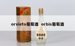 orvieto葡萄酒  orbis葡萄酒