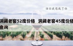 洞藏老窖52度价格  洞藏老窖45度价格查询