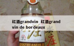红酒grandvin  红酒grand vin de bordeaux
