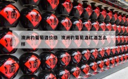 澳洲豹葡萄酒价格  澳洲豹葡萄酒红酒怎么样