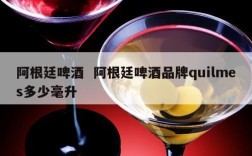 阿根廷啤酒  阿根廷啤酒品牌quilmes多少毫升
