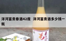 洋河富贵春酒42度  洋河富贵酒多少钱一瓶