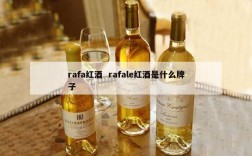 rafa红酒  rafale红酒是什么牌子