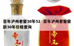 百年泸州老窖30年52  百年泸州老窖窖龄30年价格查询