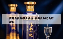 古井贡古26多少合适  古井贡26适合收藏吗