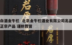 白酒金牛栏  北京金牛栏酒业有限公司出品正宗产品 谨防假冒