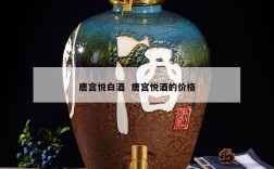 唐宫悦白酒  唐宫悦酒的价格