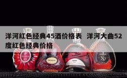 洋河红色经典45酒价格表  洋河大曲52度红色经典价格