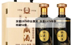 汾酒1979什么情况  汾酒1979年份珍藏52度
