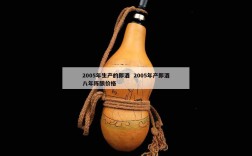 2005年生产的郎酒  2005年产郎酒八年陈酿价格