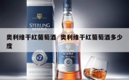 奥利维干红葡萄酒  奥利维干红葡萄酒多少度