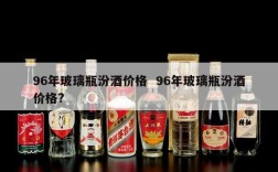 96年玻璃瓶汾酒价格  96年玻璃瓶汾酒价格?
