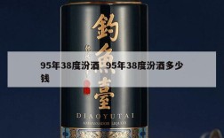 95年38度汾酒  95年38度汾酒多少钱