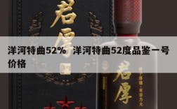 洋河特曲52%  洋河特曲52度品鉴一号价格