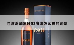 包含汾酒紫砂53度酒怎么样的词条