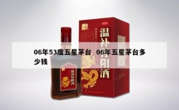 06年53度五星茅台  06年五星茅台多少钱