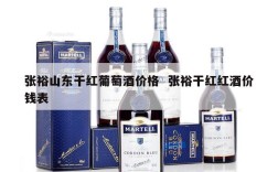 张裕山东干红葡萄酒价格  张裕干红红酒价钱表