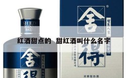 红酒甜点的  甜红酒叫什么名字