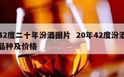 42度二十年汾酒图片  20年42度汾酒品种及价格