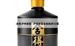 金色泸州老窖  泸州老窖金色瓶身52度