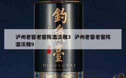 泸州老窖老窖陈酒淡雅3  泸州老窖老窖陈酒淡雅9