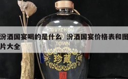 汾酒国宴喝的是什么  汾酒国宴价格表和图片大全