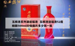 五粮液系列酒送福液  五粮液送福液52度精酿500ml价格图片多少钱一瓶