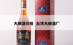 大顺酒价格  台湾大顺酒厂