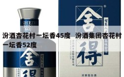 汾酒杏花村一坛香45度  汾酒集团杏花村一坛香52度