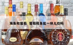 海鱼和葡萄  葡萄和鱼能一块儿吃吗