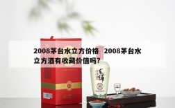 2008茅台水立方价格  2008茅台水立方酒有收藏价值吗?