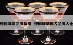 德国啤酒品牌价格  德国啤酒排名品牌大全
