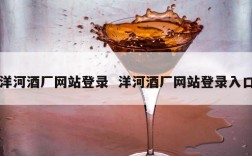 洋河酒厂网站登录  洋河酒厂网站登录入口