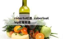 roberto红酒  robertoatley红葡萄酒