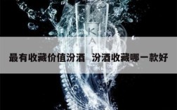 最有收藏价值汾酒  汾酒收藏哪一款好