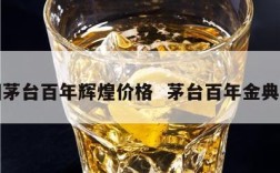 贵州茅台百年辉煌价格  茅台百年金典辉煌