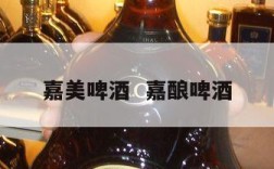 嘉美啤酒  嘉酿啤酒