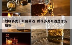 朗格多克干红葡萄酒  朗格多克红酒是什么级别