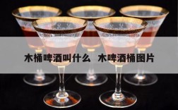 木桶啤酒叫什么  木啤酒桶图片