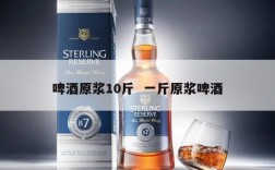 啤酒原浆10斤  一斤原浆啤酒