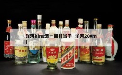 洋河king酒一瓶相当于  洋河200ml
