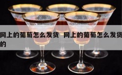 网上的葡萄怎么发货  网上的葡萄怎么发货的