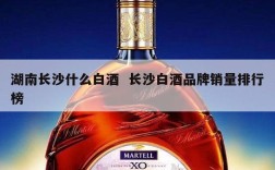 湖南长沙什么白酒  长沙白酒品牌销量排行榜