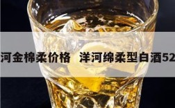 洋河金棉柔价格  洋河绵柔型白酒52度