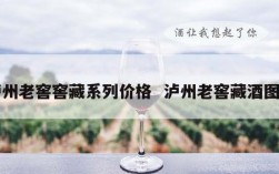 泸州老窖窖藏系列价格  泸州老窖藏酒图片