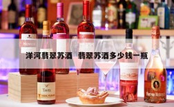 洋河翡翠苏酒  翡翠苏酒多少钱一瓶