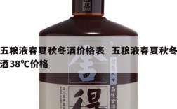 五粮液春夏秋冬酒价格表  五粮液春夏秋冬酒38℃价格