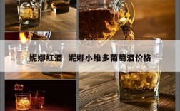 妮娜红酒  妮娜小维多葡萄酒价格